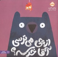 تصویر  از چي مي ترسي آقا خرسه؟