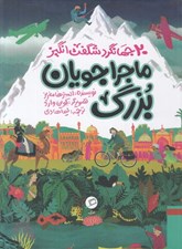 تصویر  ماجراجويان بزرگ / 20 جهانگرد شگفت انگيز
