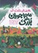 تصویر  ماجراجويان بزرگ / 20 جهانگرد شگفت انگيز