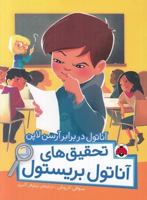 تصویر  آناتول در برابر آرسن لاپن / تحقيق هاي آناتول بريستول