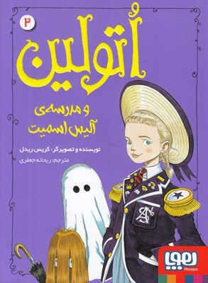 تصویر  اتولين و مدرسه ي آليس اسميت