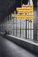 تصویر  چرا ادبيات؟ (به سوي رويكردي بديل در خوانش و تدريس ادبيات)