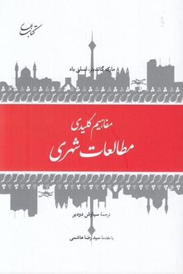 تصویر  مفاهيم كليدي مطالعات شهري