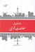 تصویر  مفاهيم كليدي مطالعات شهري
