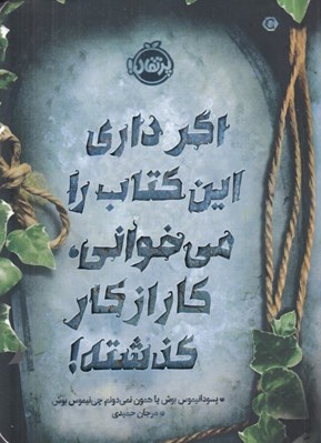 تصویر  اگر داري اين كتاب را مي خواني كار از كار گذشته