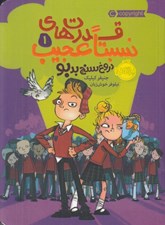 تصویر  دروغ سنج بدبو / قدرت هاي نسبتا عجيب 1