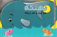 تصویر  نهنگه هم شاد و هم زرنگه / كوچولوهاي دوست داشتني 8