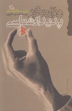تصویر  درآمدي بر پديدارشناسي
