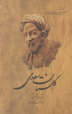 تصویر  گلستان سعدي (سلفون)