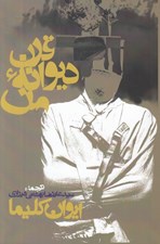 تصویر  قرن ديوانه من