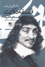 تصویر  تاملاتي در باب فلسفه دكارت