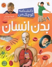 تصویر  بدن انسان / دانشنامه كوچك من
