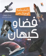 تصویر  فضا و كيهان / دانشنامه كوچك من