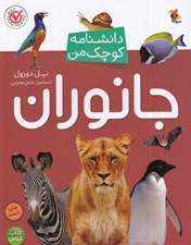 تصویر  جانوران / دانشنامه كوچك من