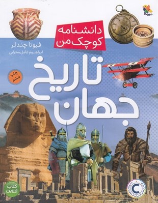 تصویر  تاريخ جهان / دانشنامه كوچك من