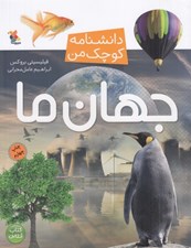 تصویر  جهان ما / دانشنامه كوچك من