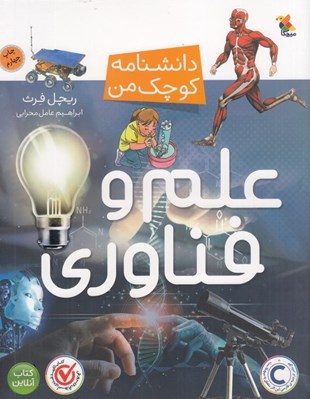 تصویر  علم و فناوري / دانشنامه كوچك من