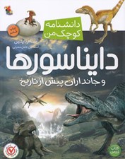 تصویر  دايناسورها و جانداران پيش از تاريخ / دانشنامه كوچك من