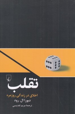 تصویر  تقلب (اخلاق در زندگي روزمره)