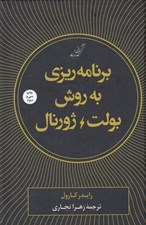 تصویر  برنامه ريزي به روش بولت ژورنال
