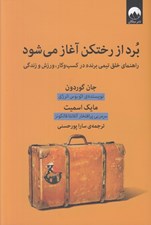 تصویر  برد از رختكن آغاز مي شود (راهنماي خلق تيمي برنده در كسب و كار ورزش و زندگي)