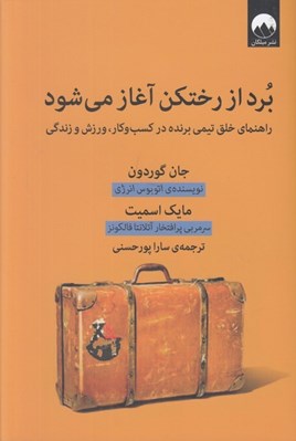 تصویر  برد از رختكن آغاز مي شود (راهنماي خلق تيمي برنده در كسب و كار ورزش و زندگي)