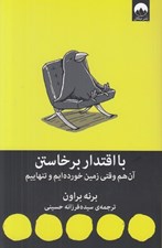 تصویر  با اقتدار برخاستن (آن هم وقتي زمين خورده ايم و تنهاييم)