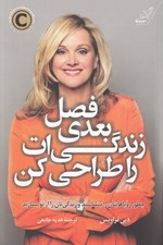 تصویر  فصل بعد زندگي ات را طراحي كن