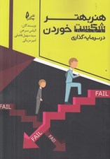 تصویر  هنر بهتر شكست خوردن در سرمايه گذاري