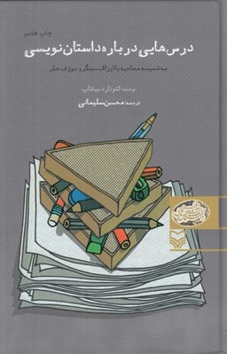 تصویر  درس هايي درباره داستان نويسي