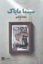 تصویر  سينما ماياك
