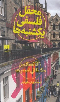 تصویر  محفل فلسفي يكشنبه ها
