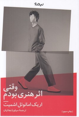 تصویر  وقتي اثر هنري بودم
