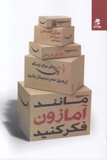 تصویر  مانند آمازون فكر كنيد