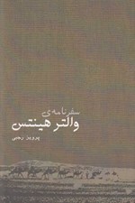 تصویر  سفرنامه ي والتر هينتس