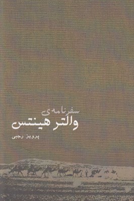 تصویر  سفرنامه ي والتر هينتس