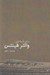 تصویر  سفرنامه ي والتر هينتس