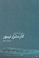 تصویر  سفرنامه ي كارستن نيبور