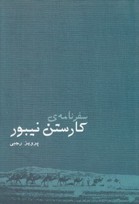 تصویر  سفرنامه ي كارستن نيبور