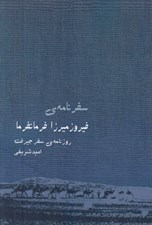 تصویر  سفرنامه ي فيروزميرزا فرمانفرما (روزنامه ي سفر جيرفت)