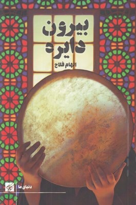 تصویر  بيرون دايره