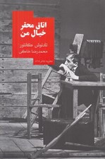تصویر  اتاق محقر خيال من