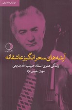 تصویر  آرشه هاي سحرانگيز عاشقانه (زندگي هنري استاد حبيب الله بديعي)