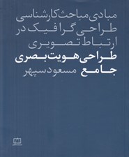 تصویر  طراحي هويت بصري جامع (مبادي مباحث كارشناسي طراحي گرافيك در ارتباط تصويري)