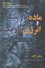 تصویر  ماده تاريك و انرژي تاريك (95 درصد پنهان از گيتي)