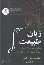 تصویر  زبان طبيعت (چگونه حسابان اسرار جهان هستي را مي گشايد)