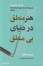 تصویر  هنر منطق در دنياي بي منطق