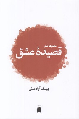 تصویر  قصيده عشق