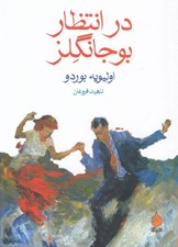 تصویر  در انتظار بوجانگلز