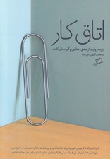 تصویر  اتاق كار (يازده يادداشت از عشق تعليق و گيره هاي كاغذ)